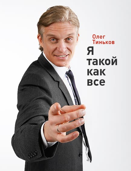 «Я такой как все» - фото товара
