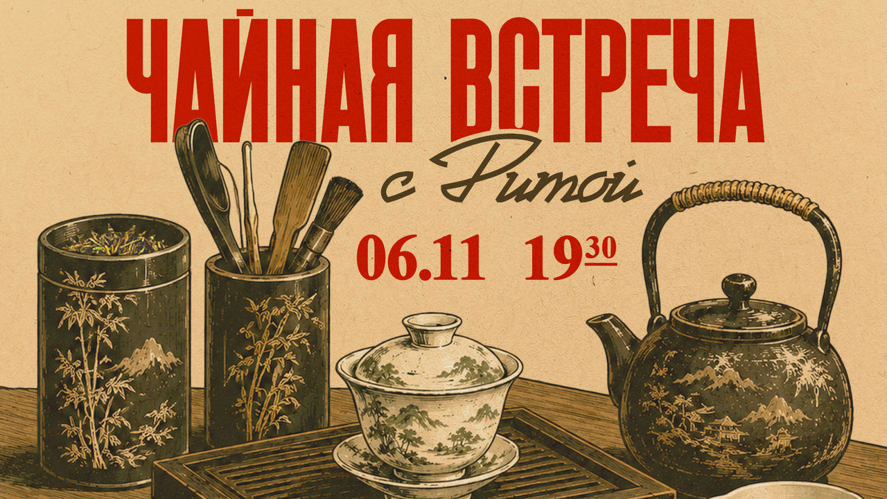 Чайная встреча для продвинутых: Желтый чай. Искусство варки